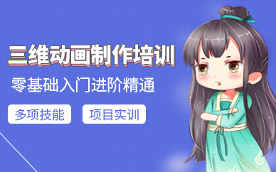 三维动画制作培训（班）机构实力排名10大推荐
