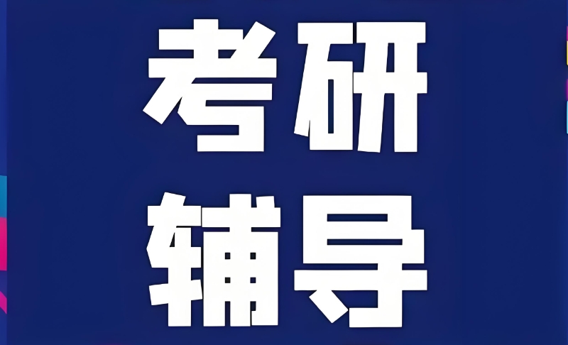 考研培训机构