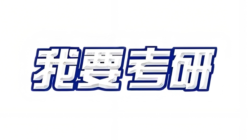 考研机构