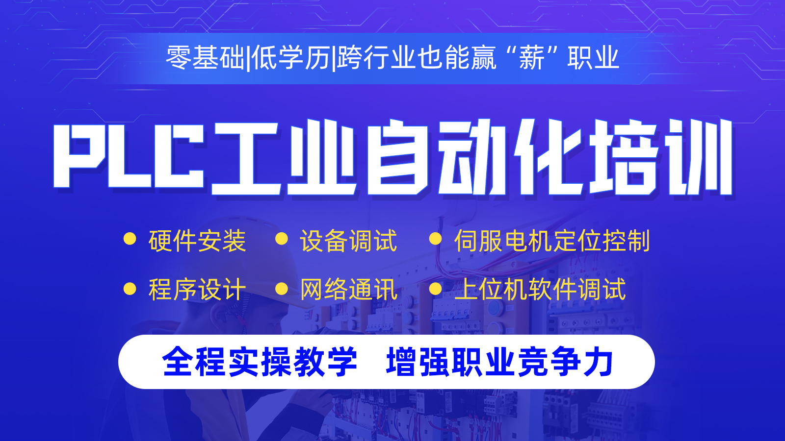 PLC编程自动化培训学校Top榜排名前十 PLC编程自动化培训学校Top榜排名前十