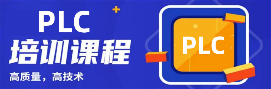 PLC编程自动化培训学校Top榜排名前十 PLC编程自动化培训学校Top榜排名前十