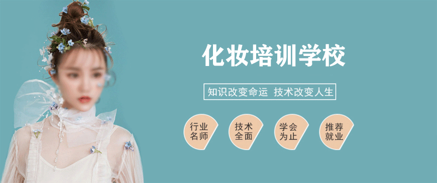 美容美妆美甲培训学校