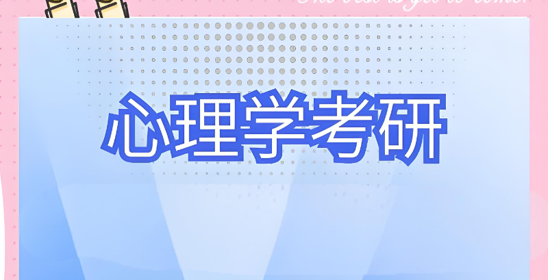 心理学考研