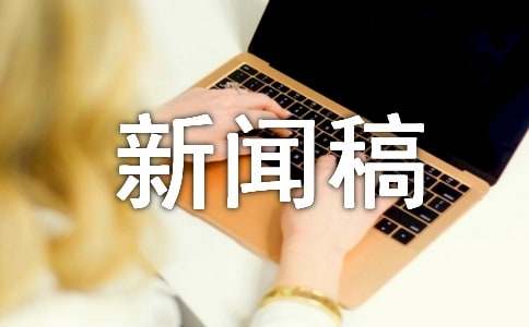 新闻稿在线写作训练培训机构十大排行榜 新闻稿在线写作训练培训机构十大排行榜