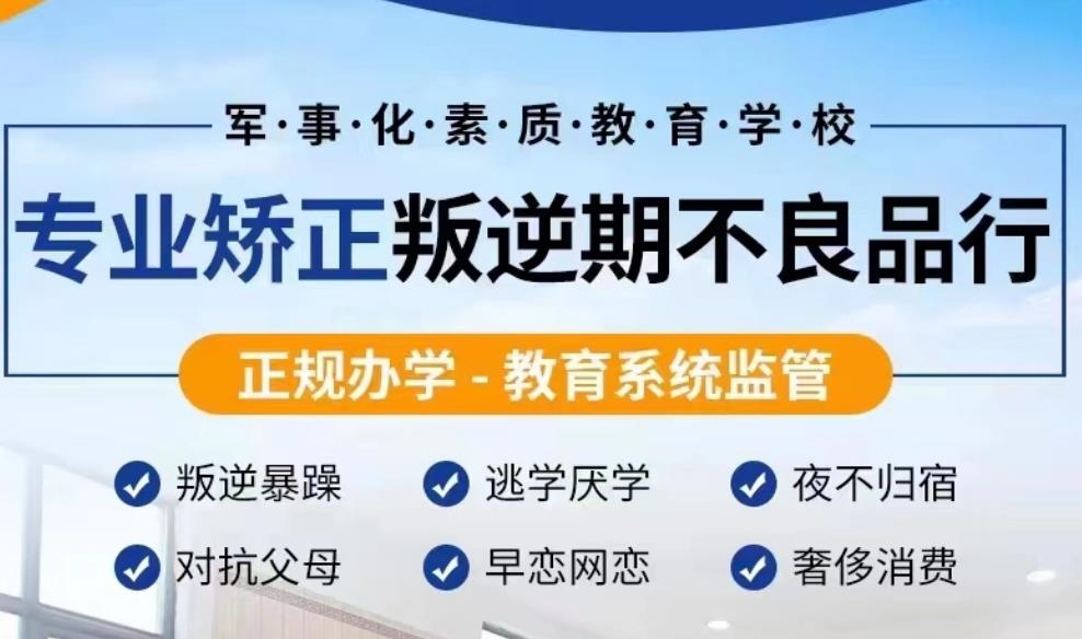 全封闭叛逆孩子训练营学校十大排行榜