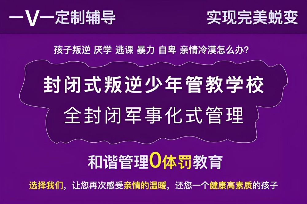 矫正青春期叛逆孩子管教学校 矫正青春期叛逆孩子管教学校