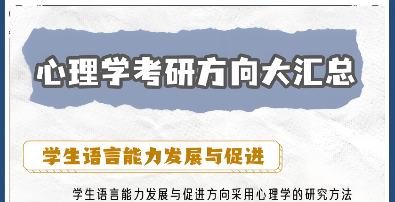 心理学考研