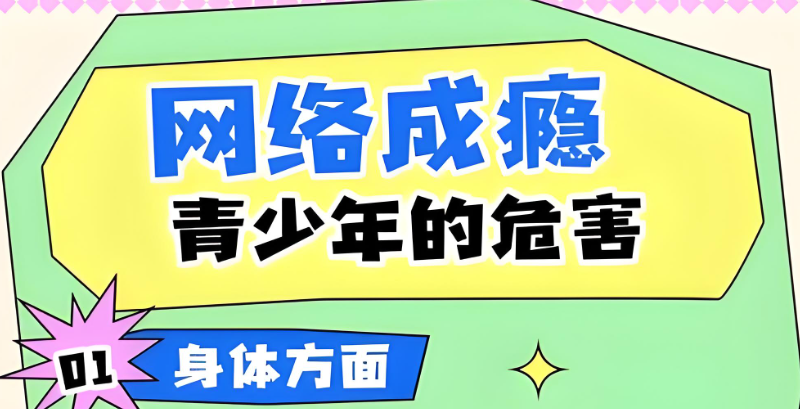 青少年沉迷网络 青少年沉迷网络