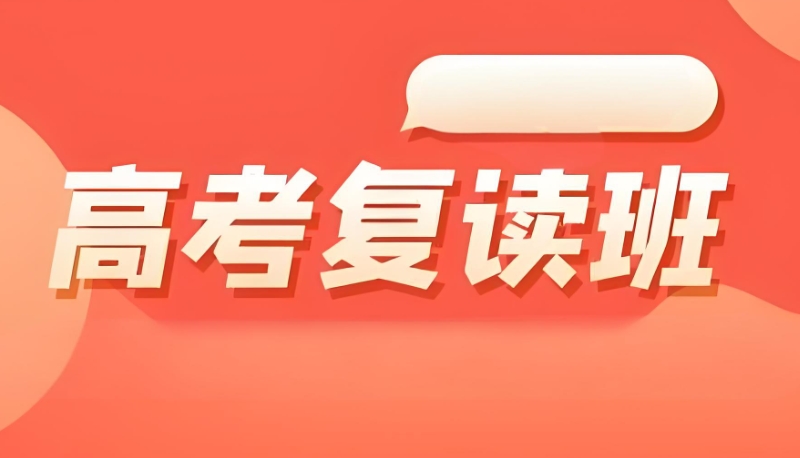 高三复读培训机构 高三复读培训机构