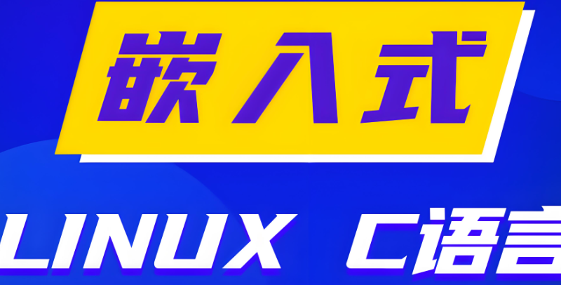 嵌入式开发培训 嵌入式开发培训