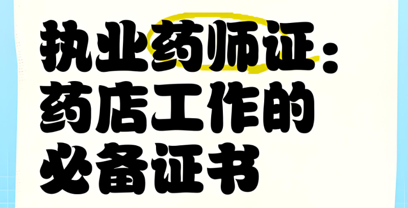 中医执业药师证