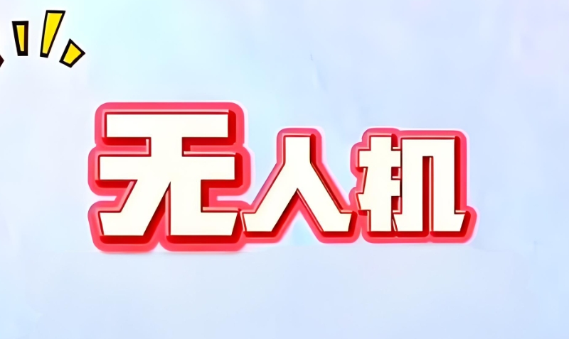 无人机组装工 无人机组装工