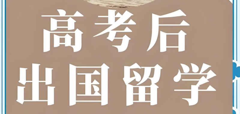 高考后留学