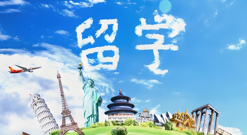 出国留学 出国留学