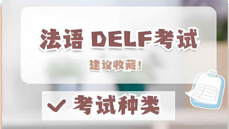 法语delf 法语delf