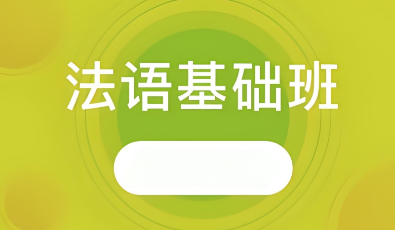 法语tcf