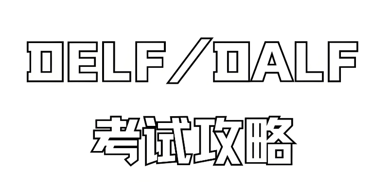 法语DELF考试