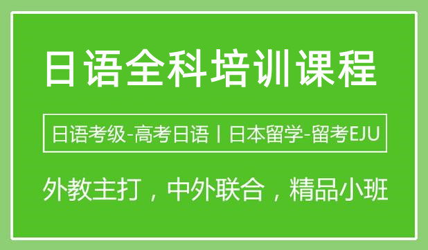 靠谱的日语线下培训机构前十排名榜单 靠谱的日语线下培训机构前十排名榜单