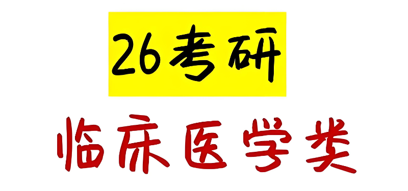 临床医学考研
