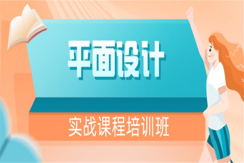 杭州25年平面设计线下培训机构十大排名