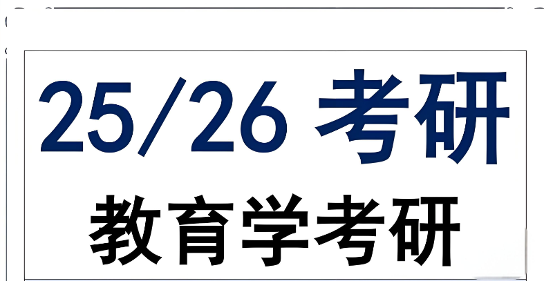 教育学考研