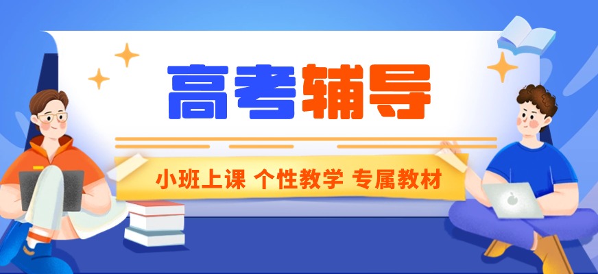 实力推荐海口高中辅导线下机构前十排名榜 实力推荐海口高中辅导线下机构前十排名榜