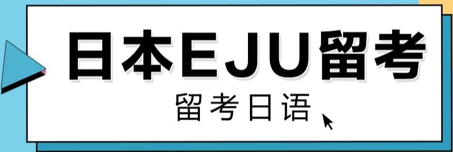 EJU考试培训机构
