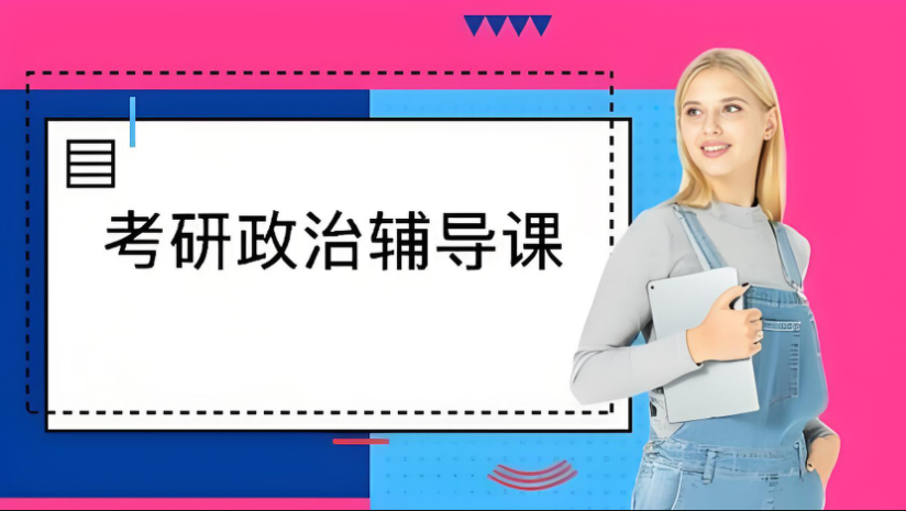 考研政治辅导 考研政治辅导