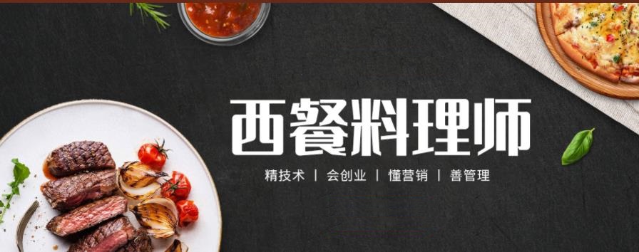 西餐厨师培训学校