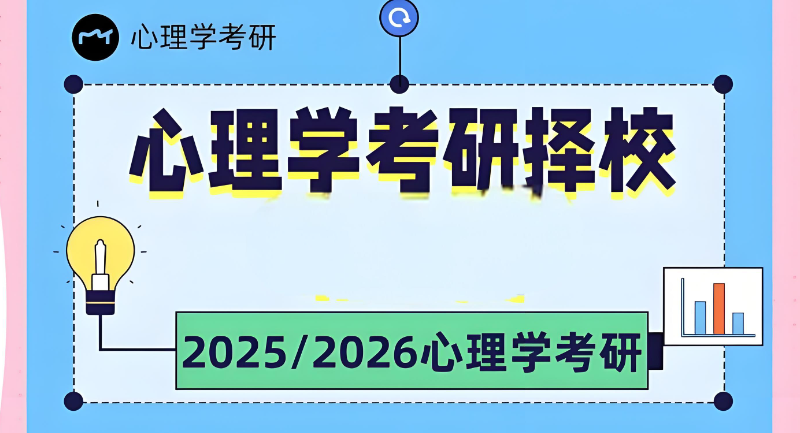 心理学考研