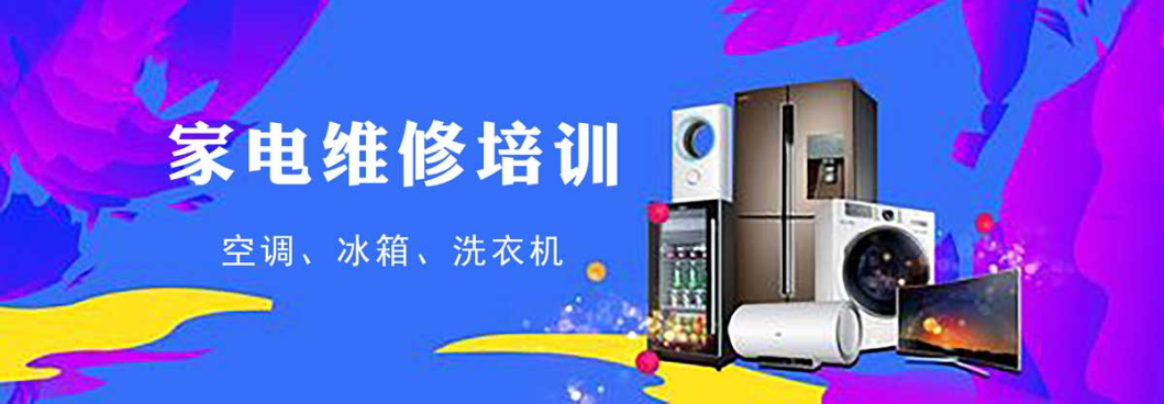 家电维修培训学校 家电维修培训学校