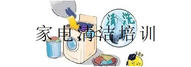 家电清洗及维修培训机构 家电清洗及维修培训机构