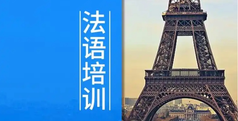 法语培训