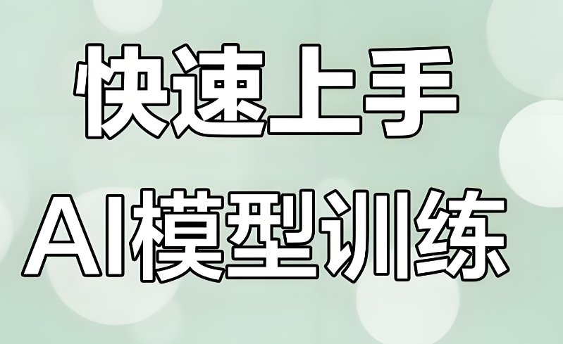 ai模型训练 ai模型训练