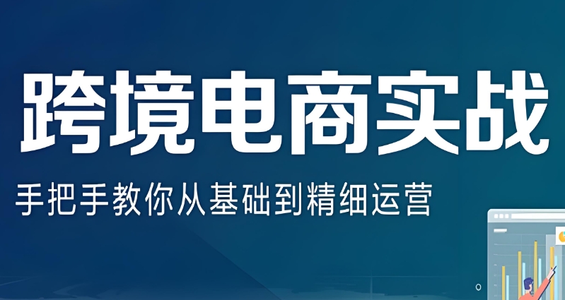 跨境电商培训 跨境电商培训