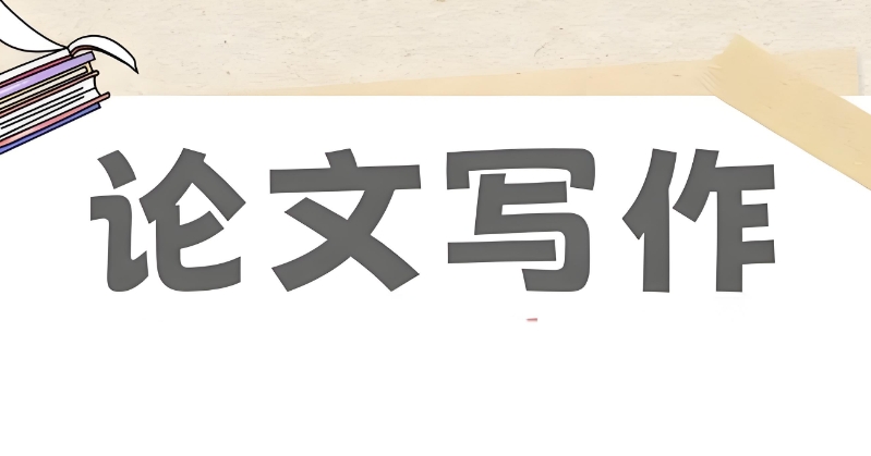 论文辅导 论文辅导