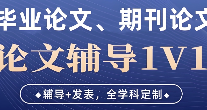 论文辅导 论文辅导