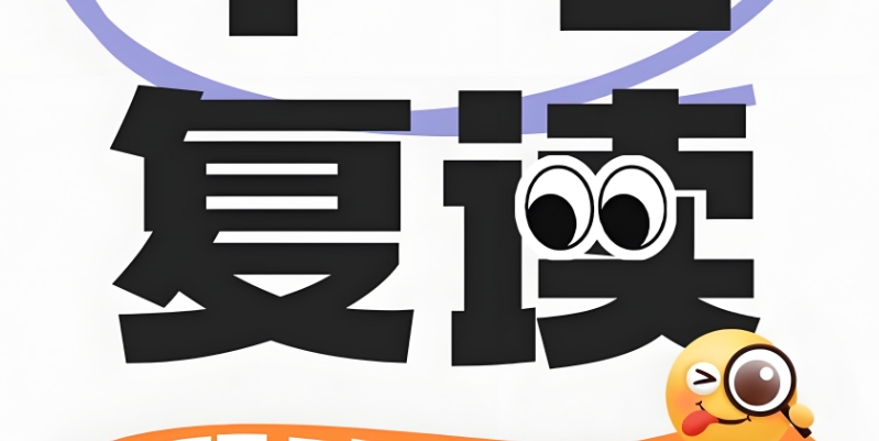 中考复读