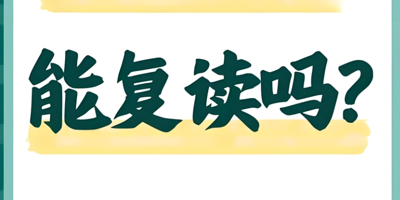 中考复读 中考复读