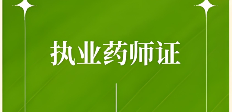 中医执业药师