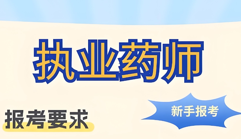 中医执业药师 中医执业药师