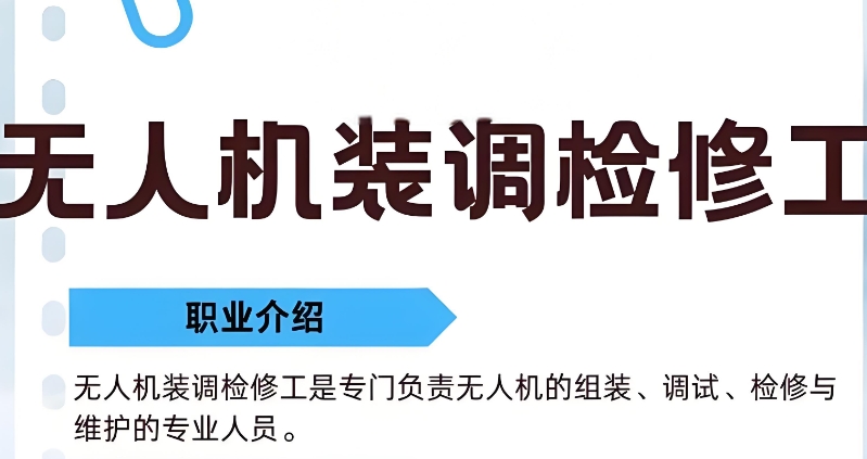 无人机装调检修工 无人机装调检修工