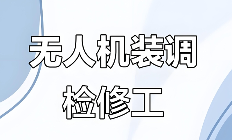 无人机装调检修工