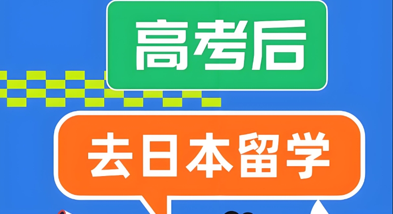 日本留学 日本留学