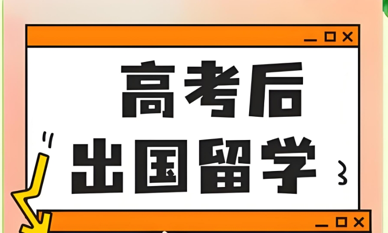 出国留学 出国留学