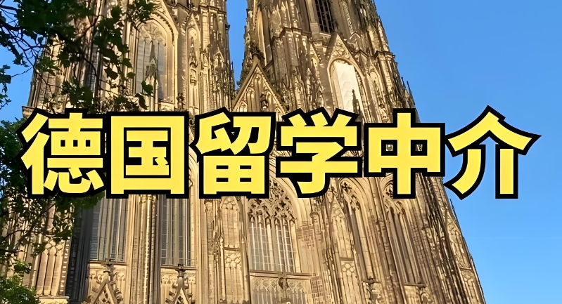 留学德国 留学德国
