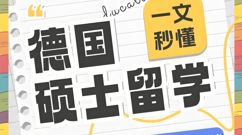 德国留学 德国留学