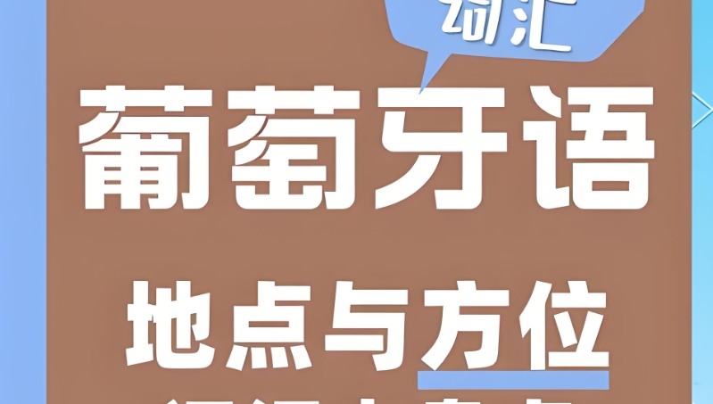 葡萄牙语培训