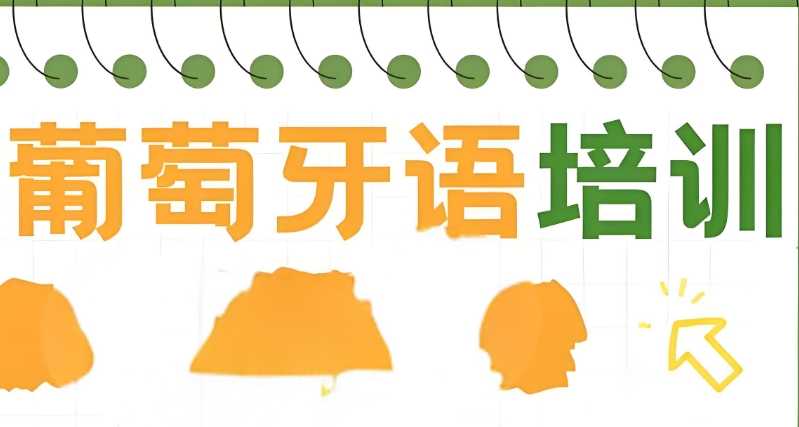葡萄牙语培训