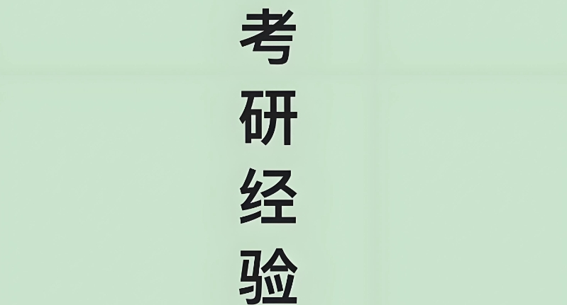 文科生考研 文科生考研